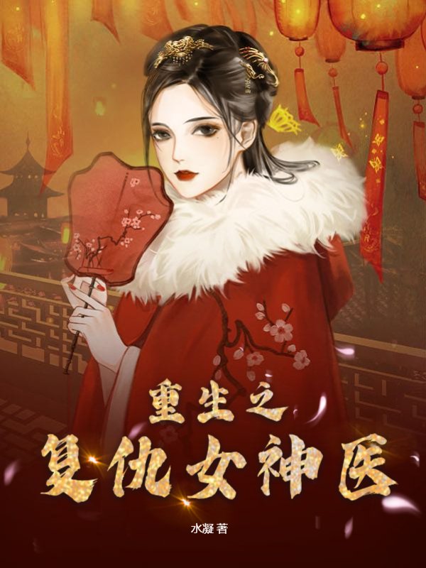 重生之复仇女神医