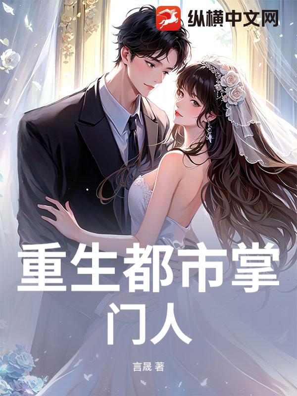 重生都市掌门人