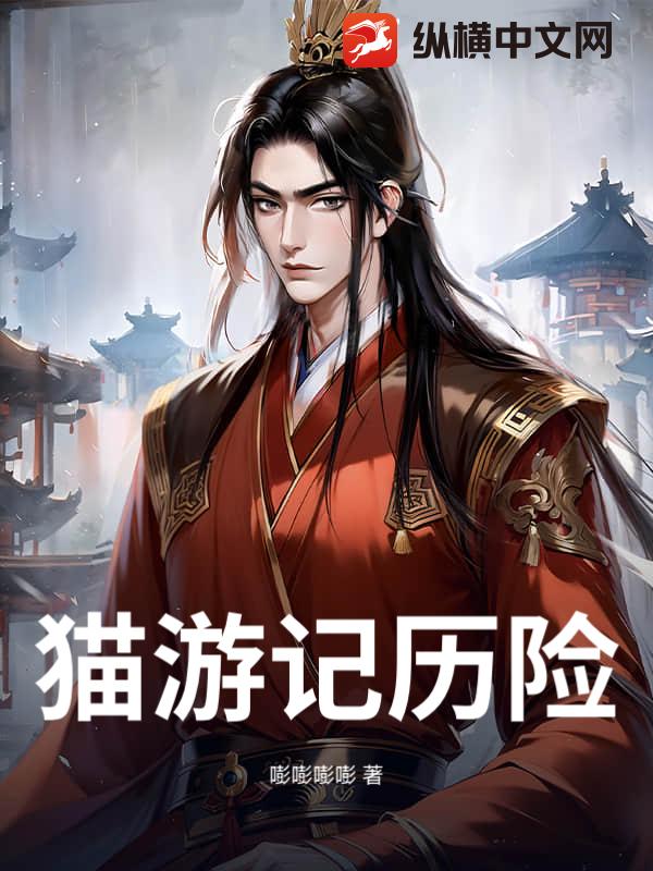 猫游记历险