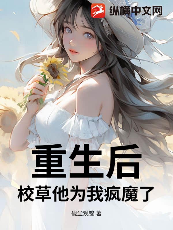 重生后，校草他为我疯魔了