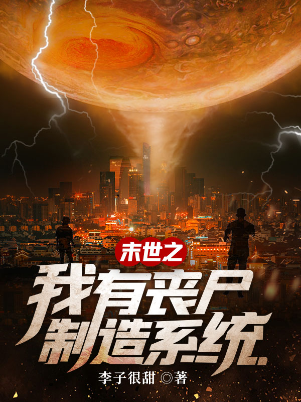 末世之我有丧尸制造系统