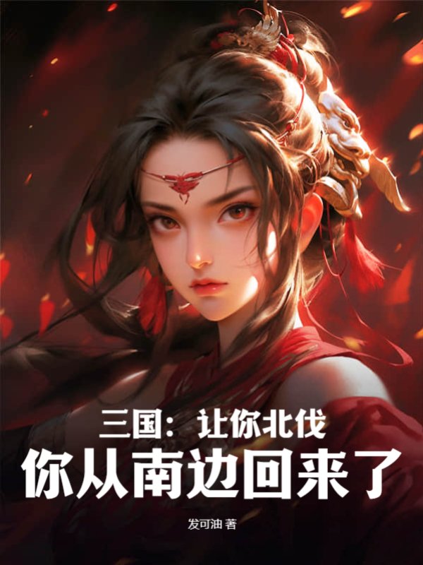 三国：让你北伐，你从南边回来了？