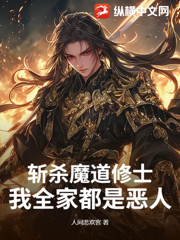 斩杀魔道修士，我全家都是恶人