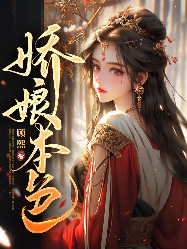 娇娘本色
