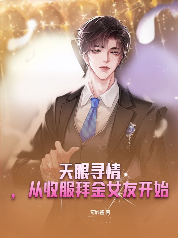 天眼寻情，从收服拜金女友开始