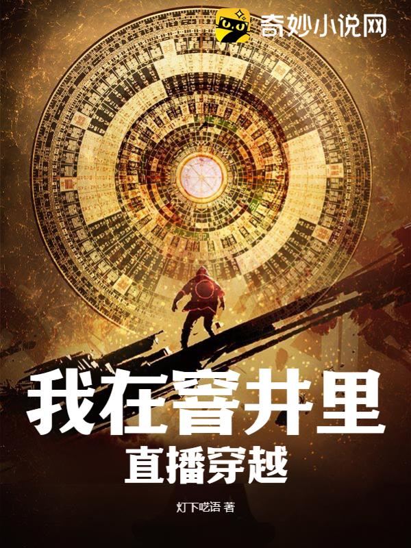 我在窨井里直播穿越