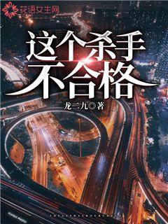 这个杀手不合格