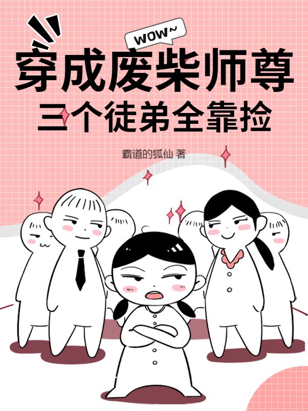 穿成废柴师尊，三个徒弟全靠捡