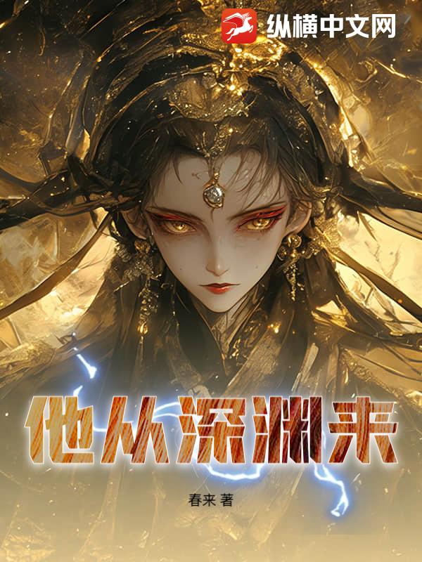 他从深渊来_春来