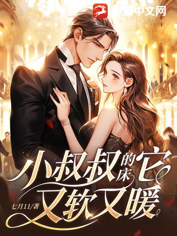 《小叔叔的床它又软又暖》七月11著_现代言情小说_纵横女生网