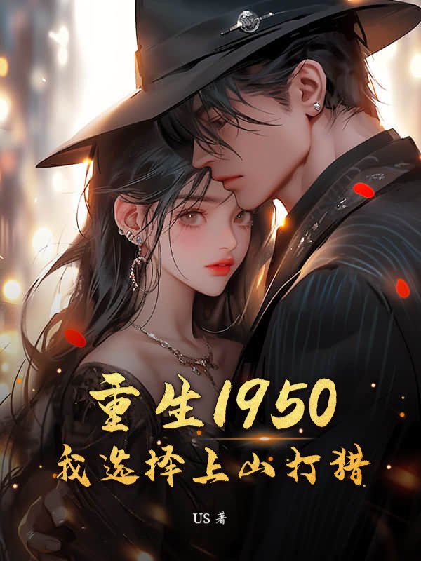 重生1950，我选择上山打猎