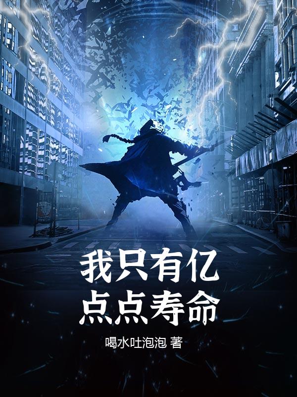 我只有亿点点寿命