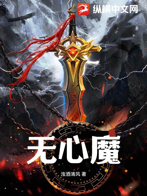 无心魔