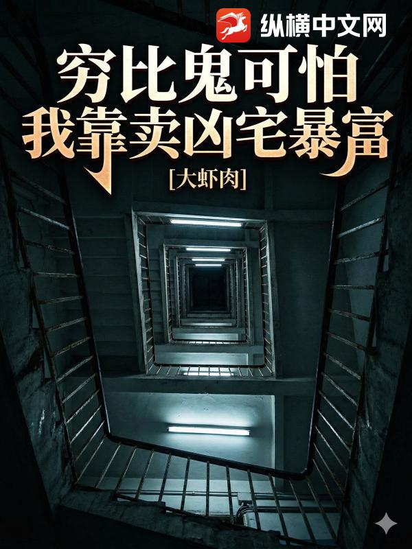 穷比鬼可怕，我靠卖凶宅暴富