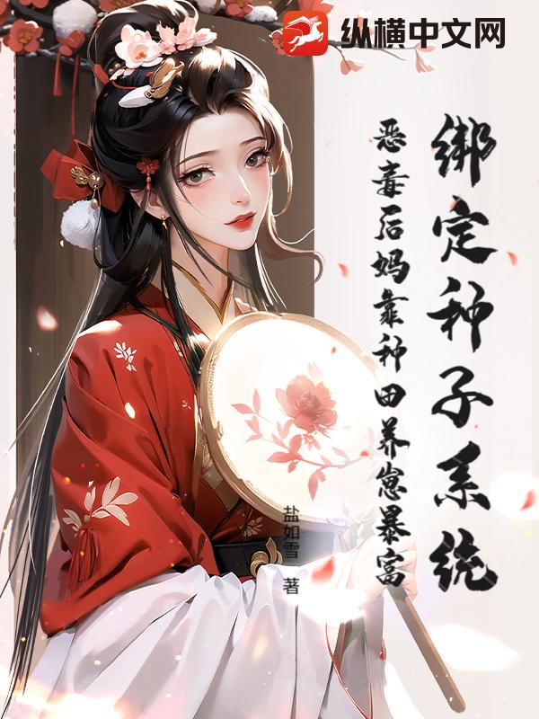 绑定种子系统，恶毒后妈靠种田养崽暴富