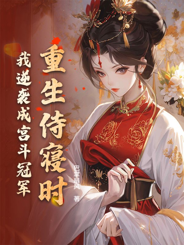 重生侍寝时，我逆袭成宫斗冠军