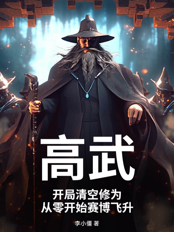 高武：开局清空修为，从零开始赛博飞升