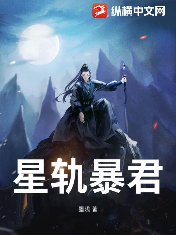 星轨暴君