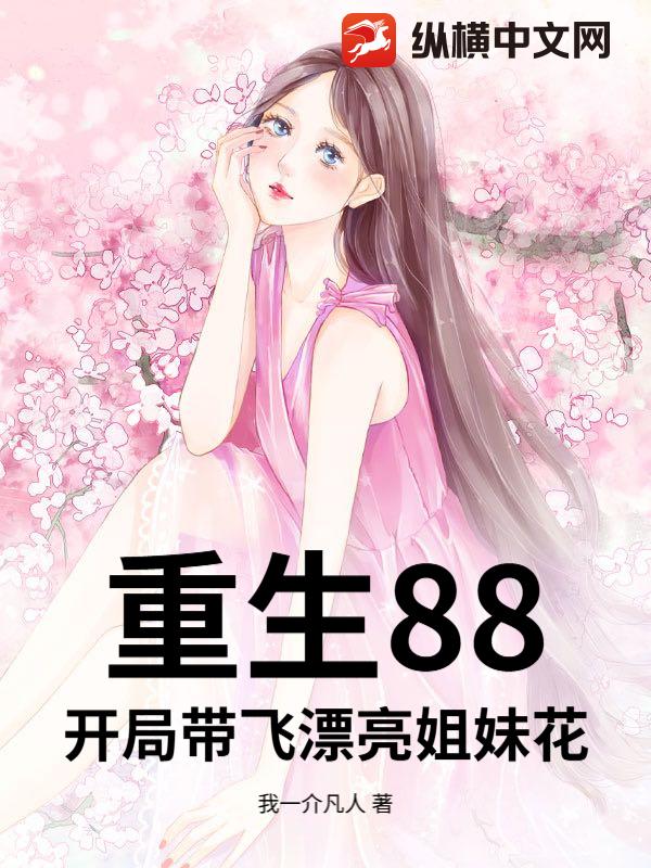 重生88，开局带飞漂亮姐妹花