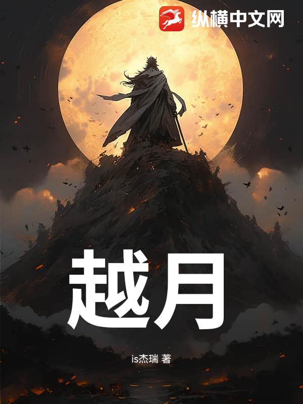 越月