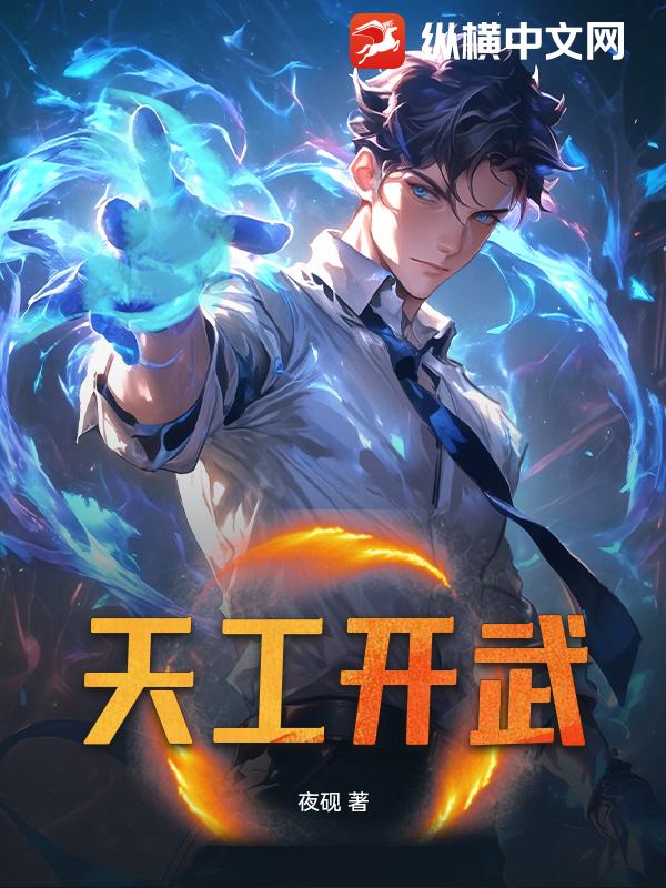天工开武
