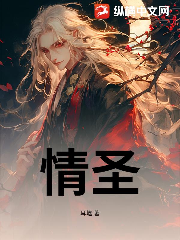 情圣