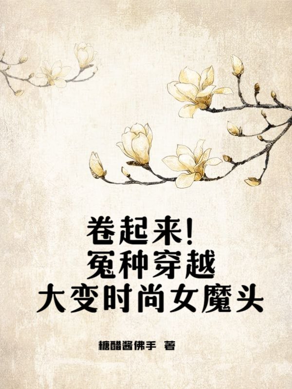 卷起来！冤种穿越大变时尚女魔头
