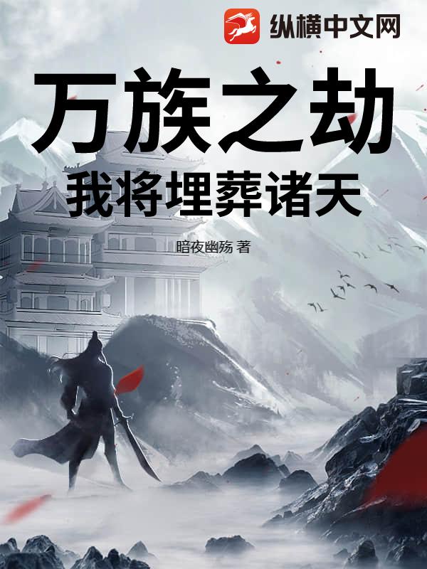 万族之劫：我将埋葬诸天