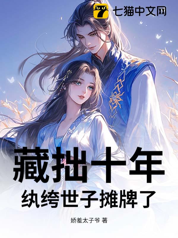 藏拙十年，纨绔世子摊牌了