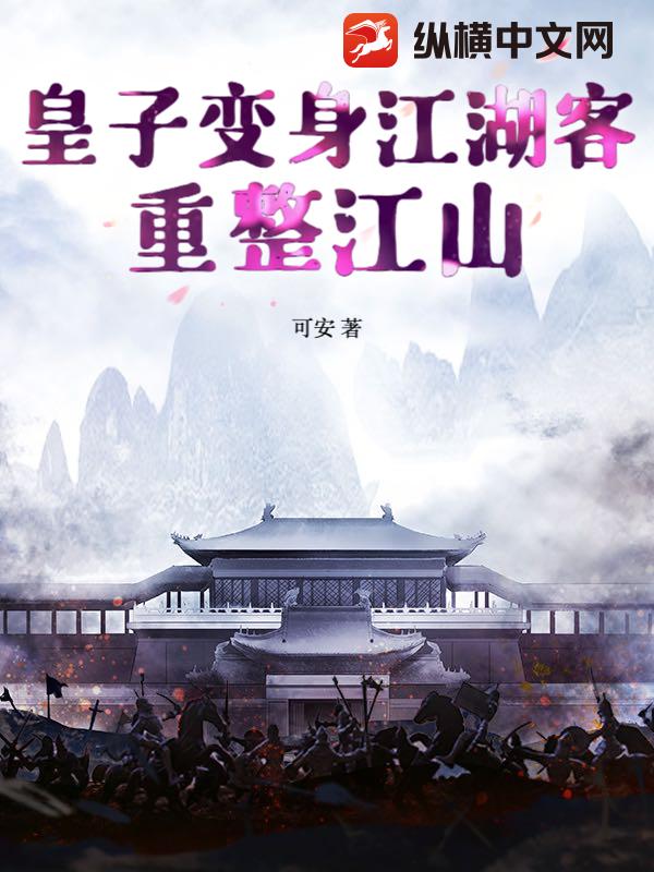 皇子变身江湖客，重整江山