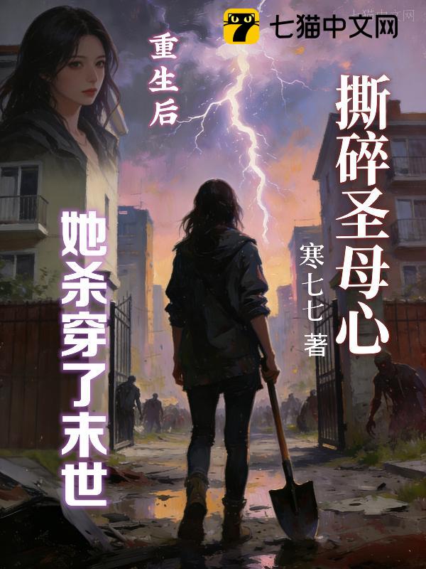 撕碎圣母心，重生后她杀穿了末世