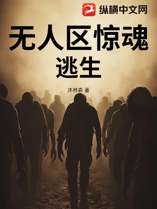 无人区惊魂逃生