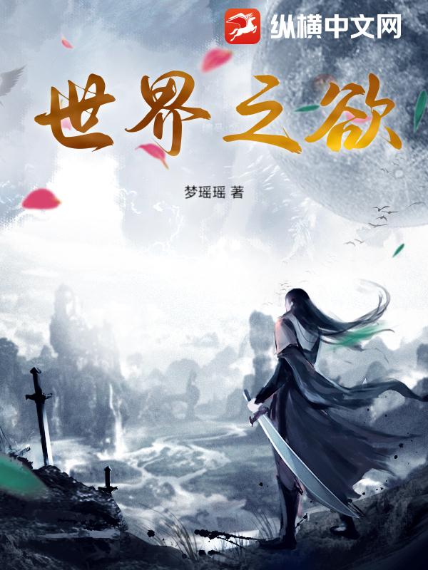 世界之欲