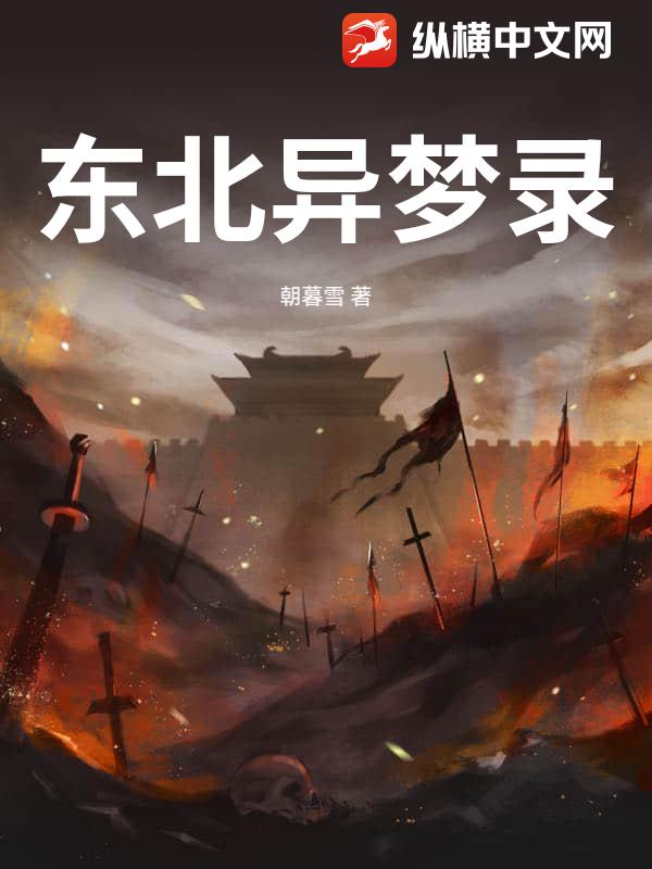 东北异梦录