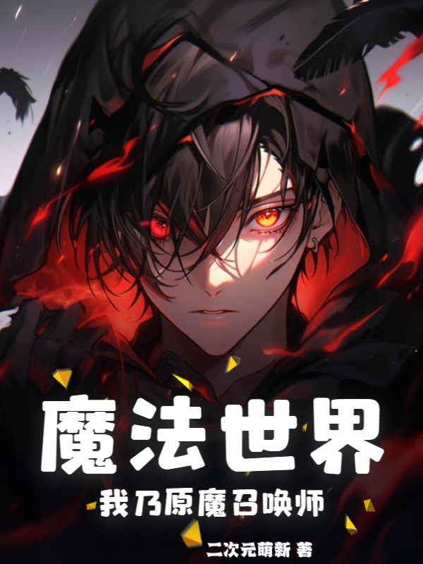 魔法世界：我乃原魔召唤师