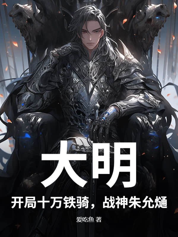 大明：开局十万铁骑，战神朱允熥