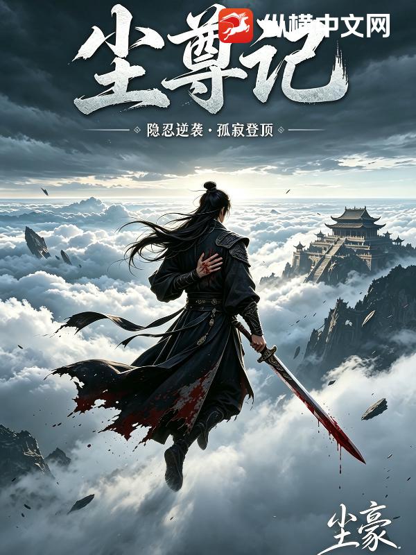 尘尊记