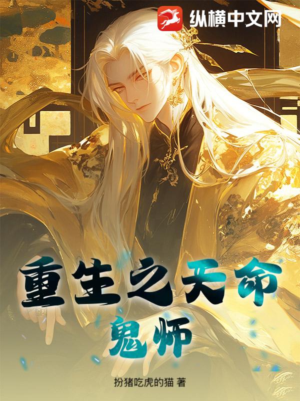 重生之天命鬼师