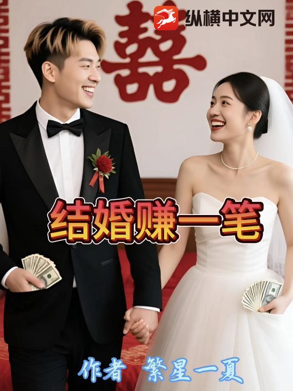 结婚赚一笔