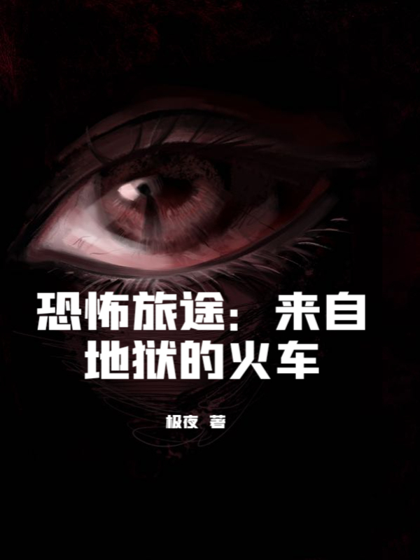 恐怖旅途：来自地狱的火车