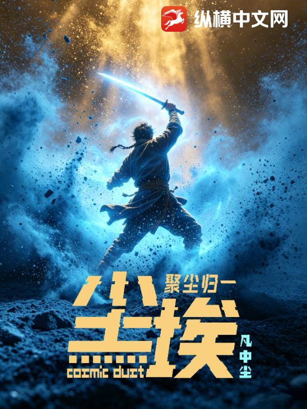 尘埃：聚尘归一