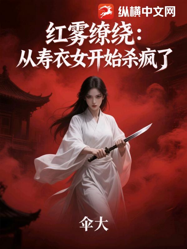 红雾缭绕：从寿衣女开始杀疯了