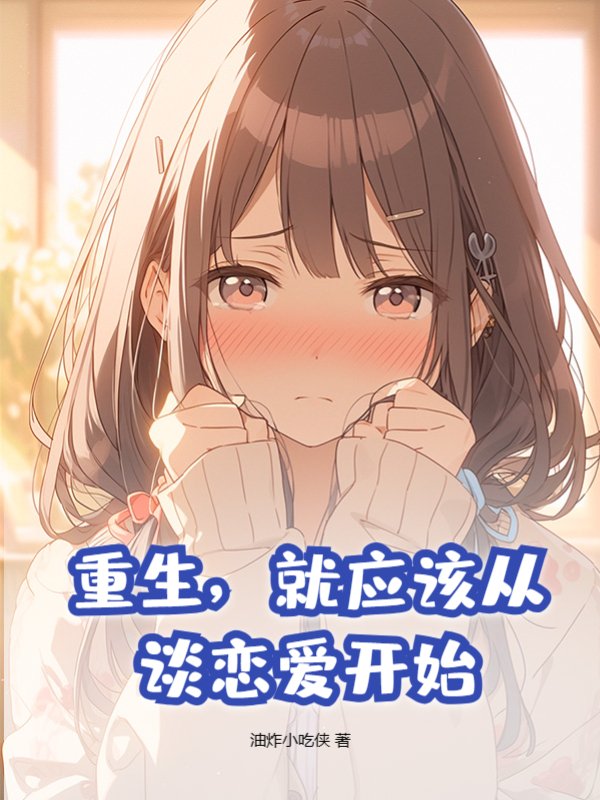 重生，就应该从谈恋爱开始！