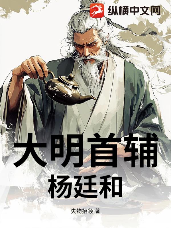大明首辅杨廷和