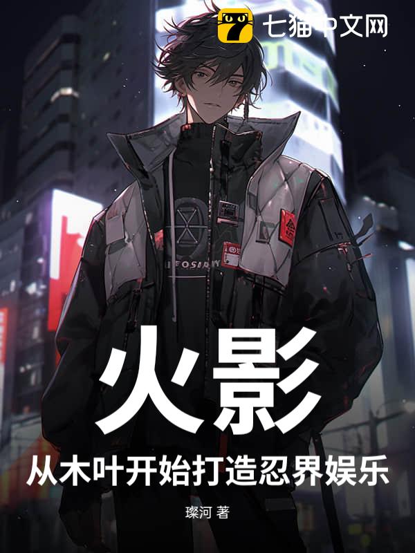 火影，从木叶开始打造忍界娱乐