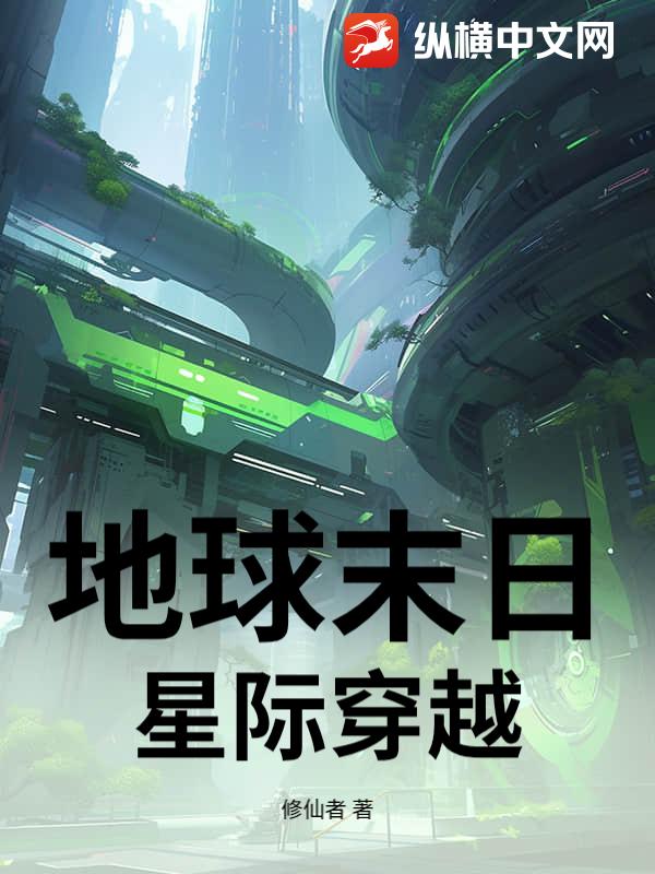 地球末日：星际穿越