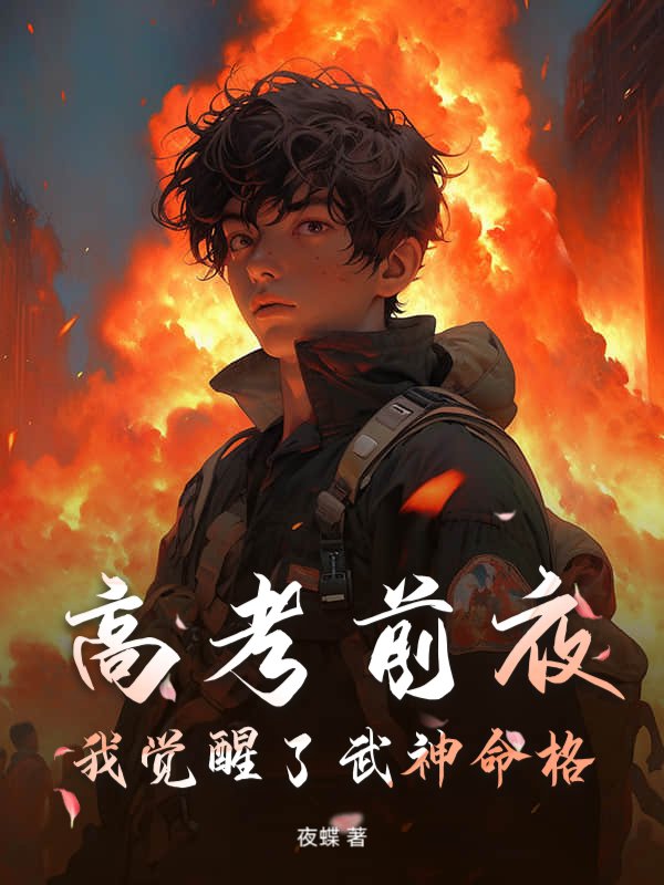 高考前夜，我觉醒了武神命格