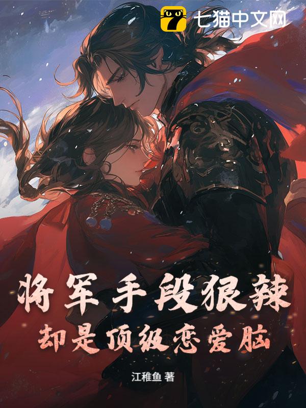 将军手段狠辣，却是顶级恋爱脑