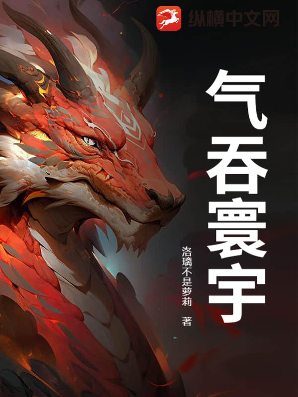 气吞寰宇