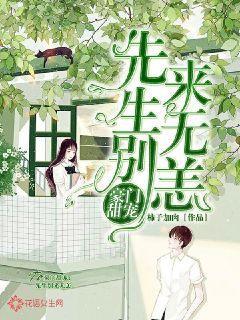 豪门甜宠：先生别来无恙